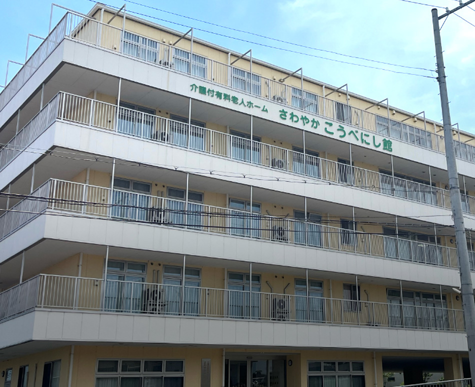 さわやかこうべにし館